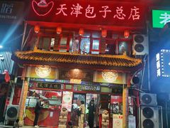 -宝正臻天津包子总店(金阳光居易店)