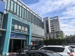 -金来·影院足道(埃美柯店)