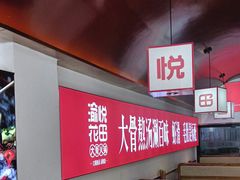 -渝悦花田·大骨火锅(尚贤居店)
