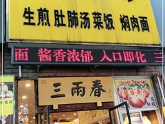 门面-三两春(浦三路店)