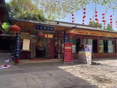 门面-乡党臊子面(丰庆公园店)