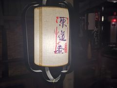 -东道煮牛肉火锅(东盛大街店)
