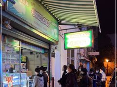 -澳门长洲糯米糍(柯打苏沙街店)