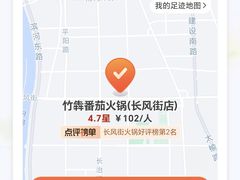 -竹犇番茄火锅(长风街店)