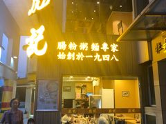 门面-彪记(凼仔店)