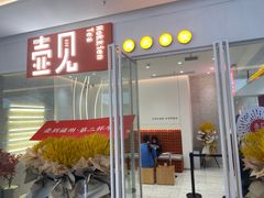 门面-壶见(苏宁广场B区店)
