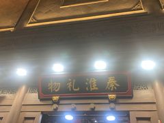-秦淮礼物(贡院街店)