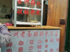 -喜洲杨记破酥粑粑