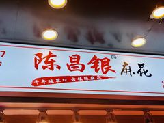 门面-陈昌银麻花(较场口夜市店)