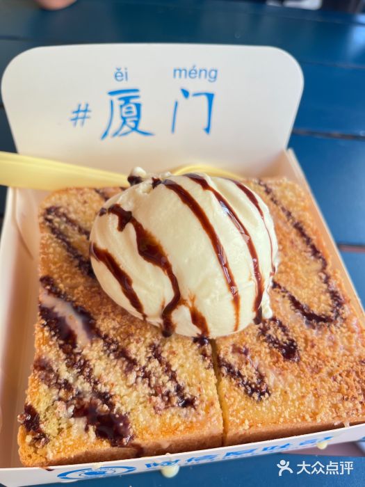 阿信厚吐司(曾厝垵店)香草冰淇淋厚吐司图片