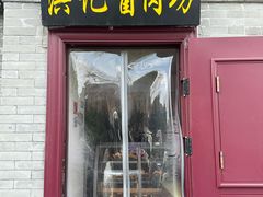 -老北京洪记酱肉坊(德内大街店)
