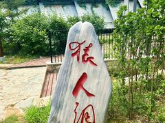 -周口店北京人遗址公园