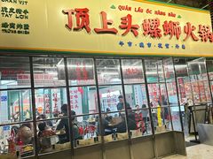 -顶上头·螺蛳火锅(五一新村店)