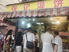-张记灌饼(丰富路店)