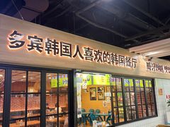 -多宾韩国料理(学衡路店)