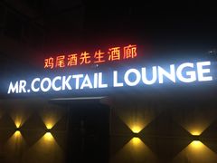 -鸡尾酒实验室酒吧(隆礼路店)