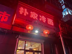 -朴家冷面(总店)