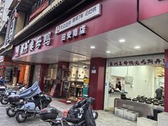 -斯丹姜母鸭·古法干香(田安南路店)