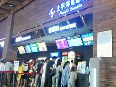 -太平洋影城(深圳8号仓店)