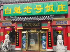 门面-白魁老号饭庄(交道口店)