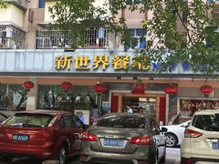 门面-新世界餐厅(万达店)