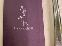 -九里云松·天香餐厅