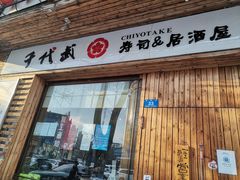 -千代武日本料理(开发区店)