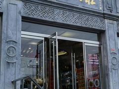 -晋阳饭庄(虎坊桥店)