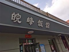 门面-北大地皖峰饭馆
