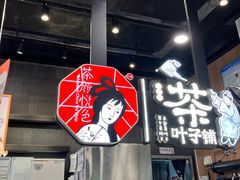 -茶颜悦色(银盆岭万达广场店)