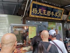 门面-杨天玉腊牛羊肉店
