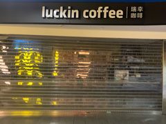 -瑞幸咖啡(芳村万象店)