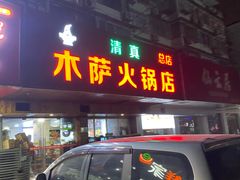 -木萨火锅店(开鲁路店)