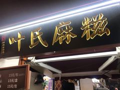 门面-叶氏麻糍(鼓浪屿店)