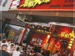 门面-冒椒火辣(太古里店)