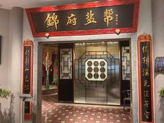 -锦府盐帮·侯宅(五棵松万达店)