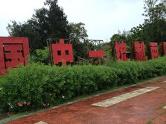 -大嶝英雄三岛战地观光园