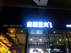 门面-自黑豆夫·臭豆腐夹馍(四海唐人街店)
