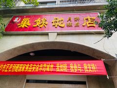 门面-巢娭毑月饼店(洞井路店)