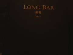 -LONG BAR 廊吧(外滩华尔道夫酒店)