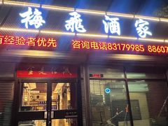 -梅飞酒家(名辉豪庭店)