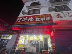 -螺满地螺丝粉