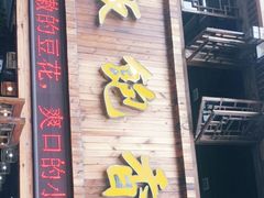 门面-饭饱香土碗菜(新科店)