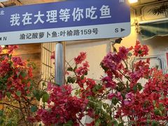 -大理.老字号渝记酸萝卜乌鱼(古城总店)