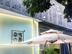 -奈雪的茶(华侨城创意园店)