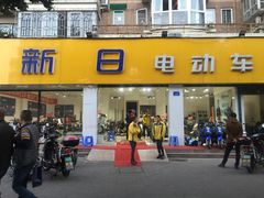 -新日电动车(六一店)
