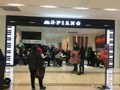 -谈·PIANO(金唐新光界店)