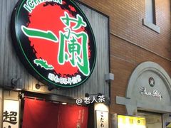 -一兰拉面(新宿中央东口店)