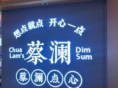 -蔡澜点心·粤菜(丽泽天街店)