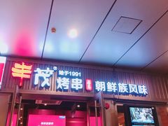 门面-丰茂烤串(钦州北路店)